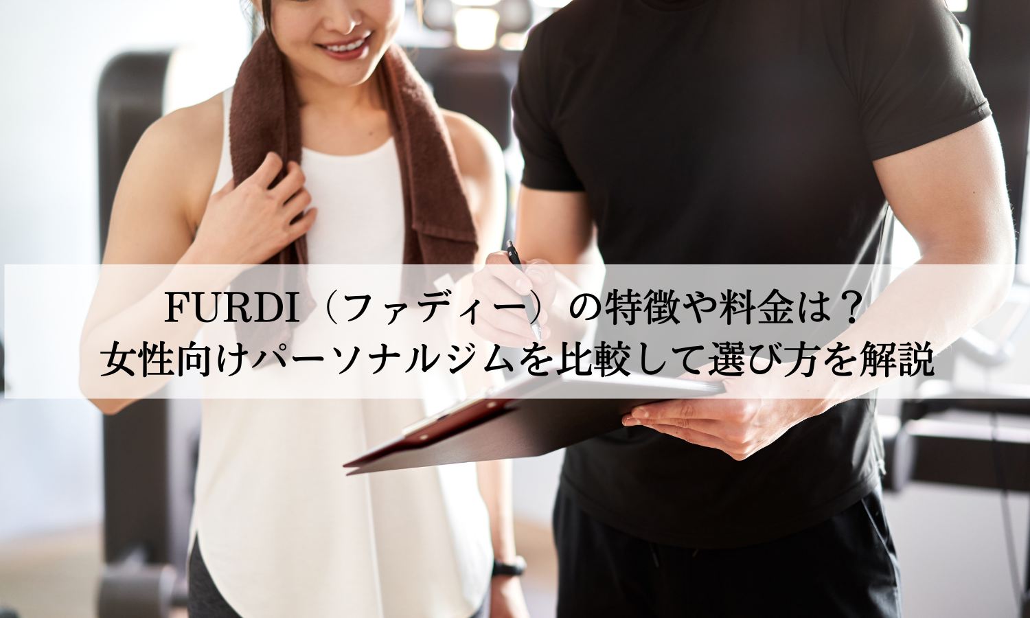 FURDI（ファディー）の特徴や料金は？女性向けパーソナルジムを比較して選び方を解説