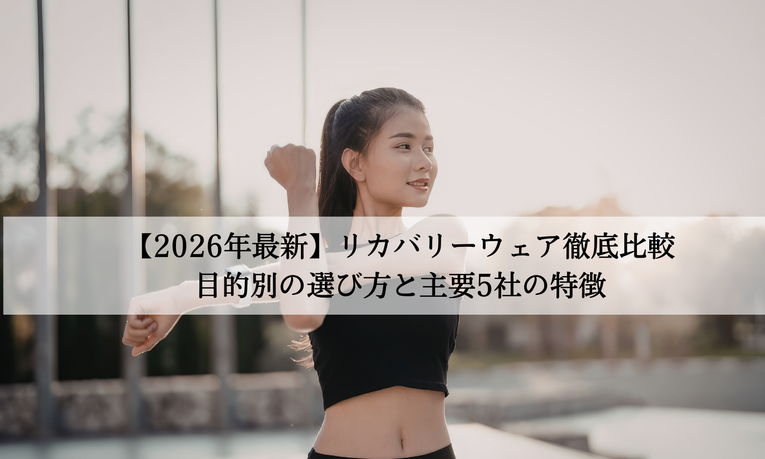 【2026年最新】リカバリーウェア徹底比較｜目的別の選び方と主要5社の特徴