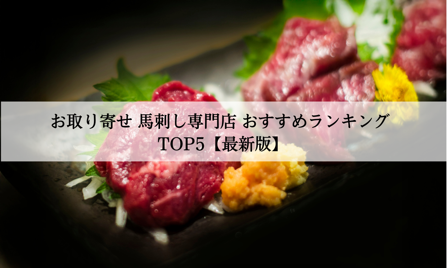 お取り寄せ 馬刺し専門店 おすすめランキング TOP5【最新版】
