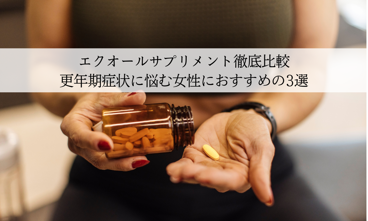 エクオールサプリメント徹底比較｜更年期症状に悩む女性におすすめの3選