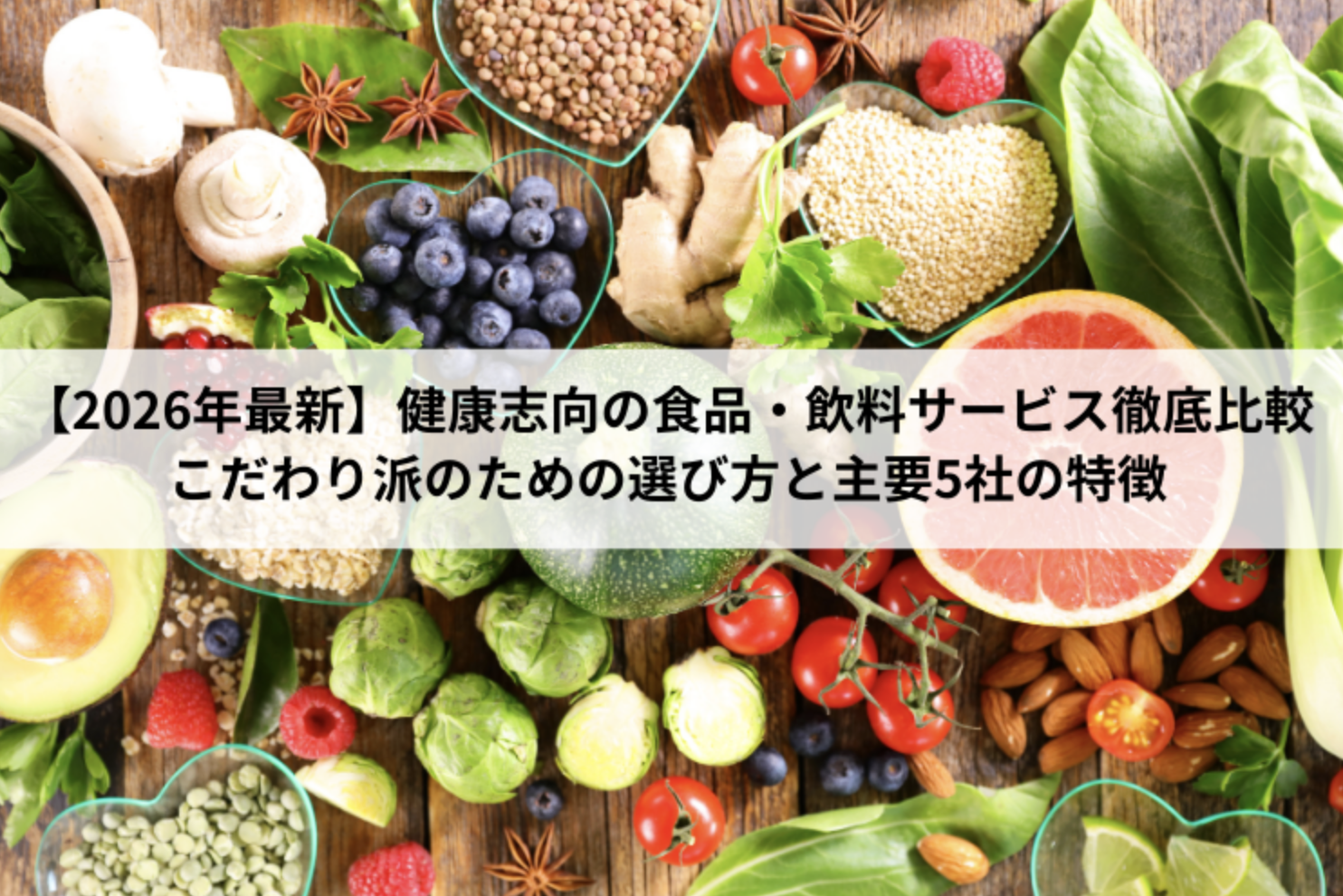 【2026年最新】健康志向の食品・飲料サービス徹底比較｜こだわり派のための選び方と主要5社の特徴