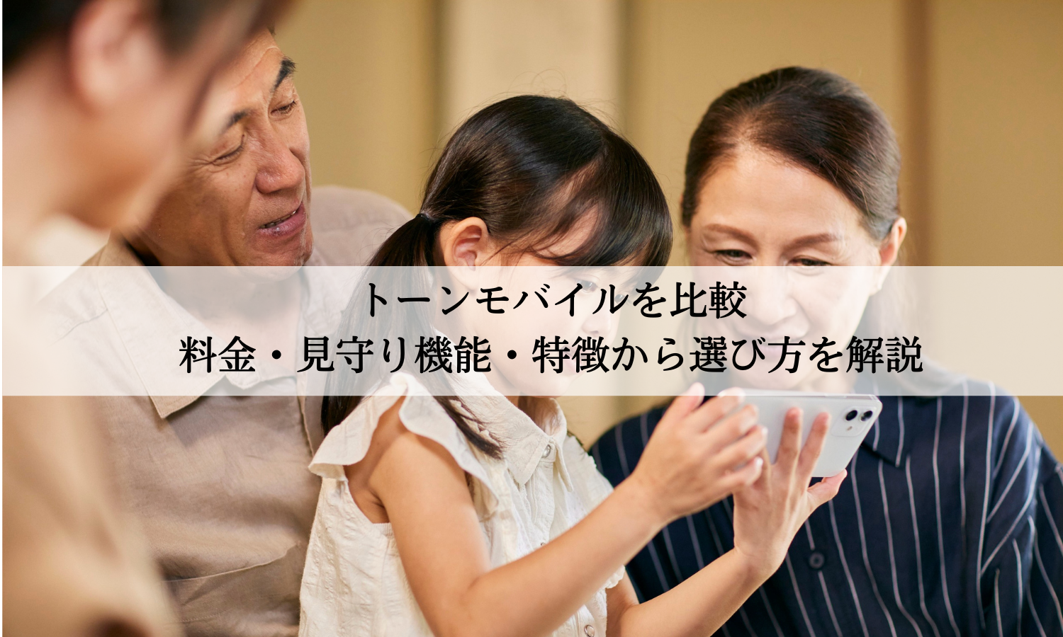 トーンモバイルを比較｜料金・見守り機能・特徴から選び方を解説