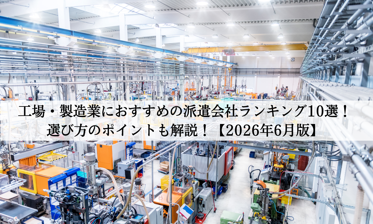工場・製造業におすすめの派遣会社ランキング10選!選び方のポイントも解説!【2026年6月版】